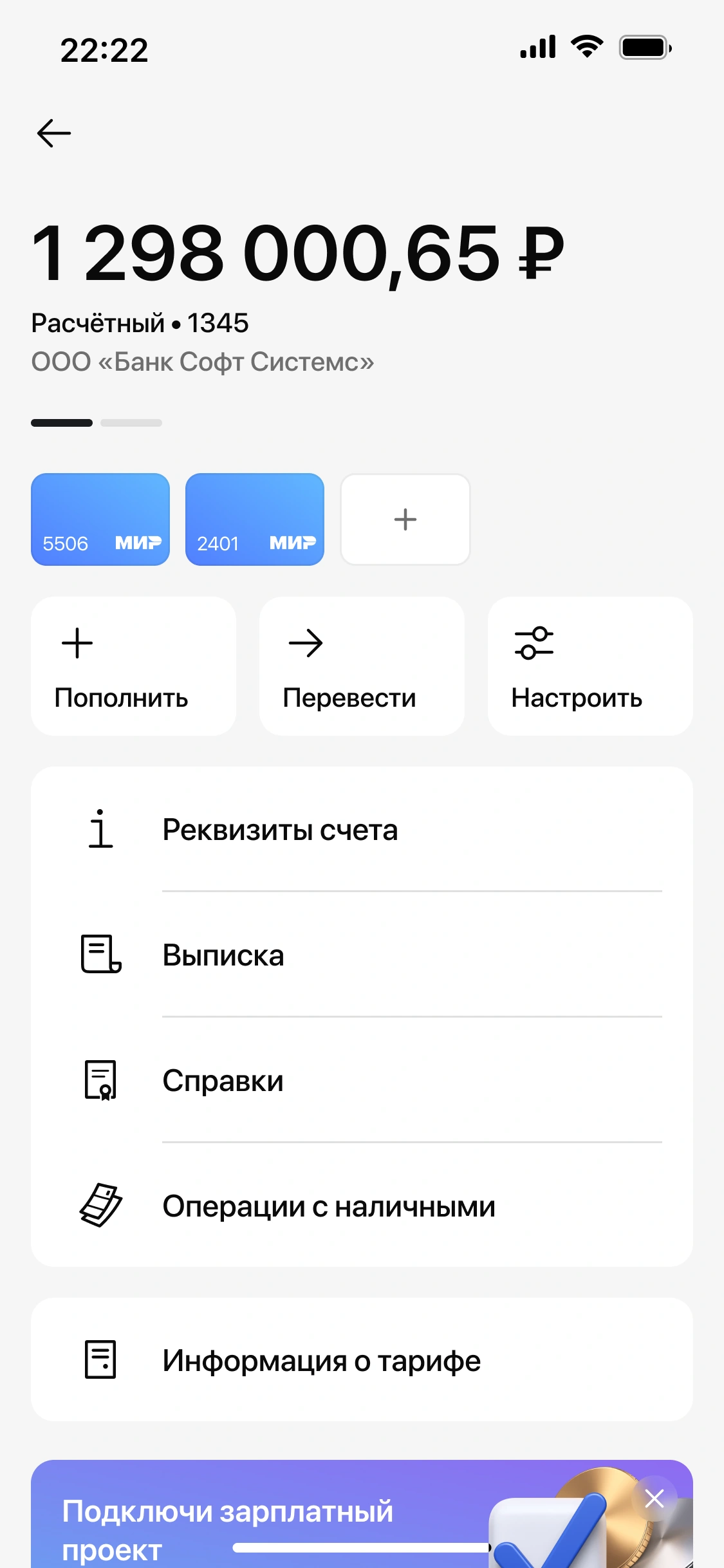 Страница расчётного счёта: карты, реквизиты и операции