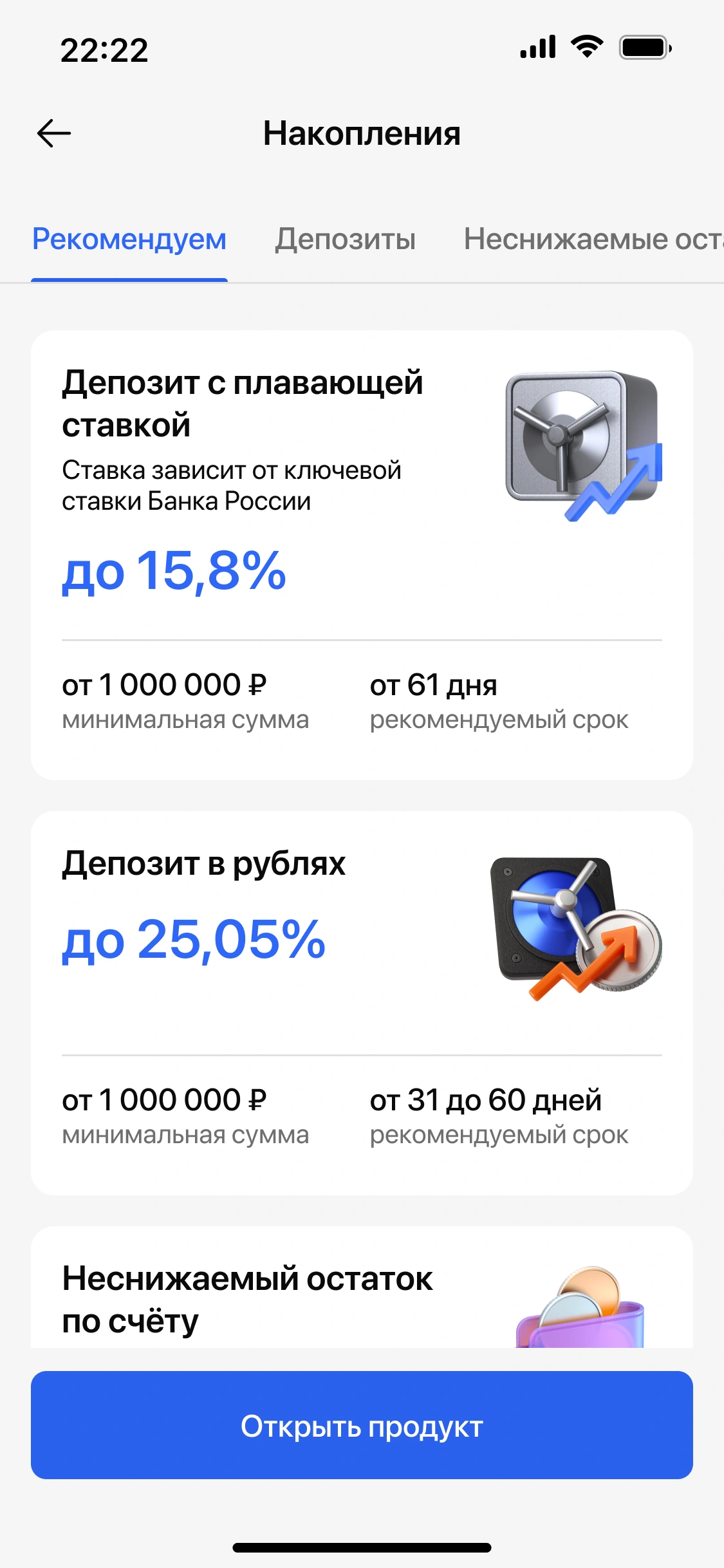 Рекомендованные депозиты и накопительные продукты