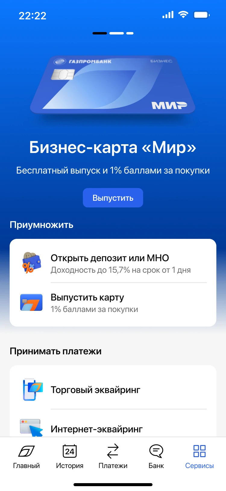 Экран сервисов Газпромбанк Бизнес: бизнес-карта, депозиты и эквайринг